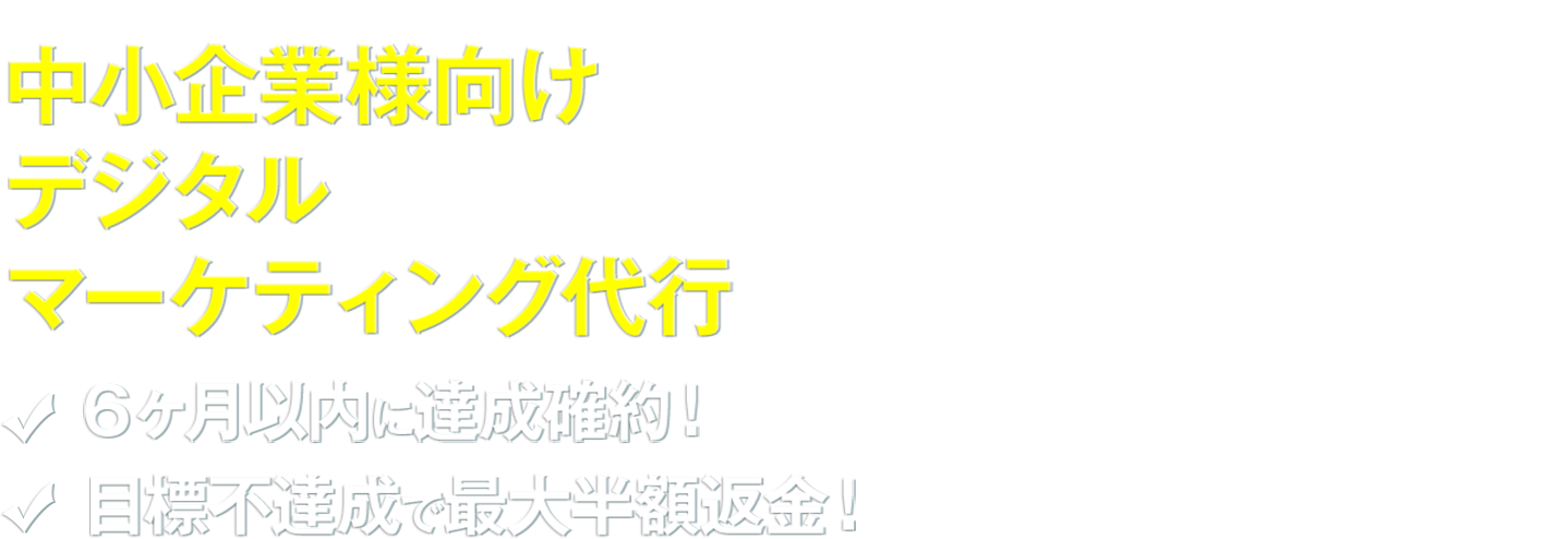 グーグル検索で1ページ目表示確約！