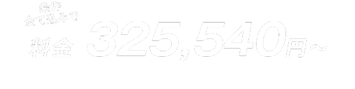 料金 125,540円~