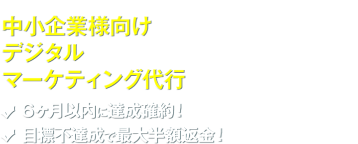 グーグル検索で1ページ目表示確約！