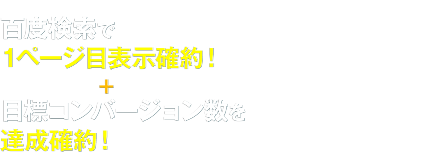 グーグル検索で1ページ目表示確約！