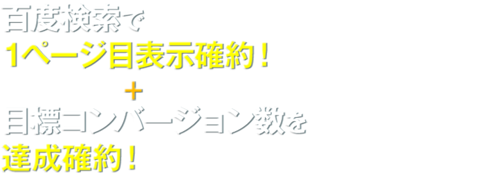 グーグル検索で1ページ目表示確約！