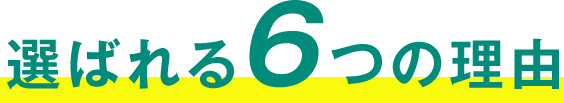 選ばれる6つの理由