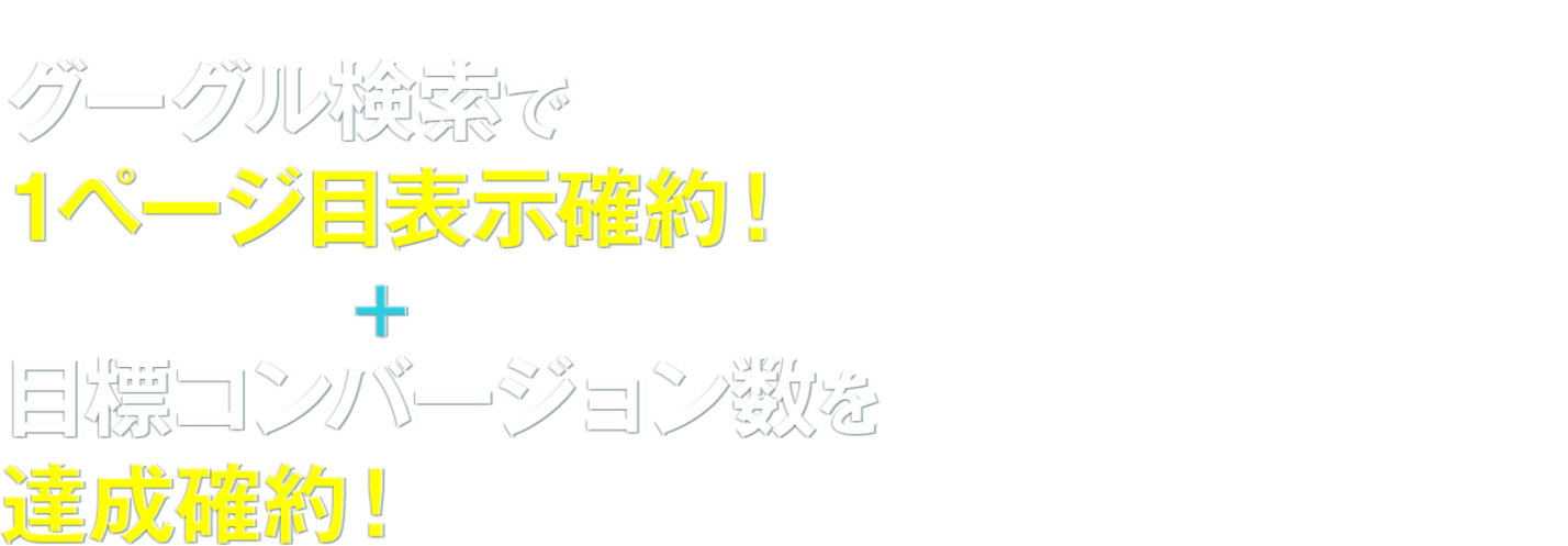 グーグル検索で1ページ目表示確約！