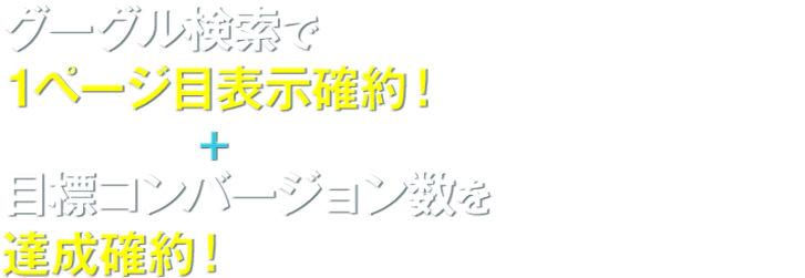 グーグル検索で1ページ目表示確約！
