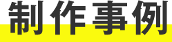 制作事例