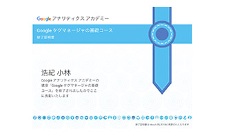 Googleタグマネージャ認定書