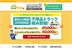 便利屋110番